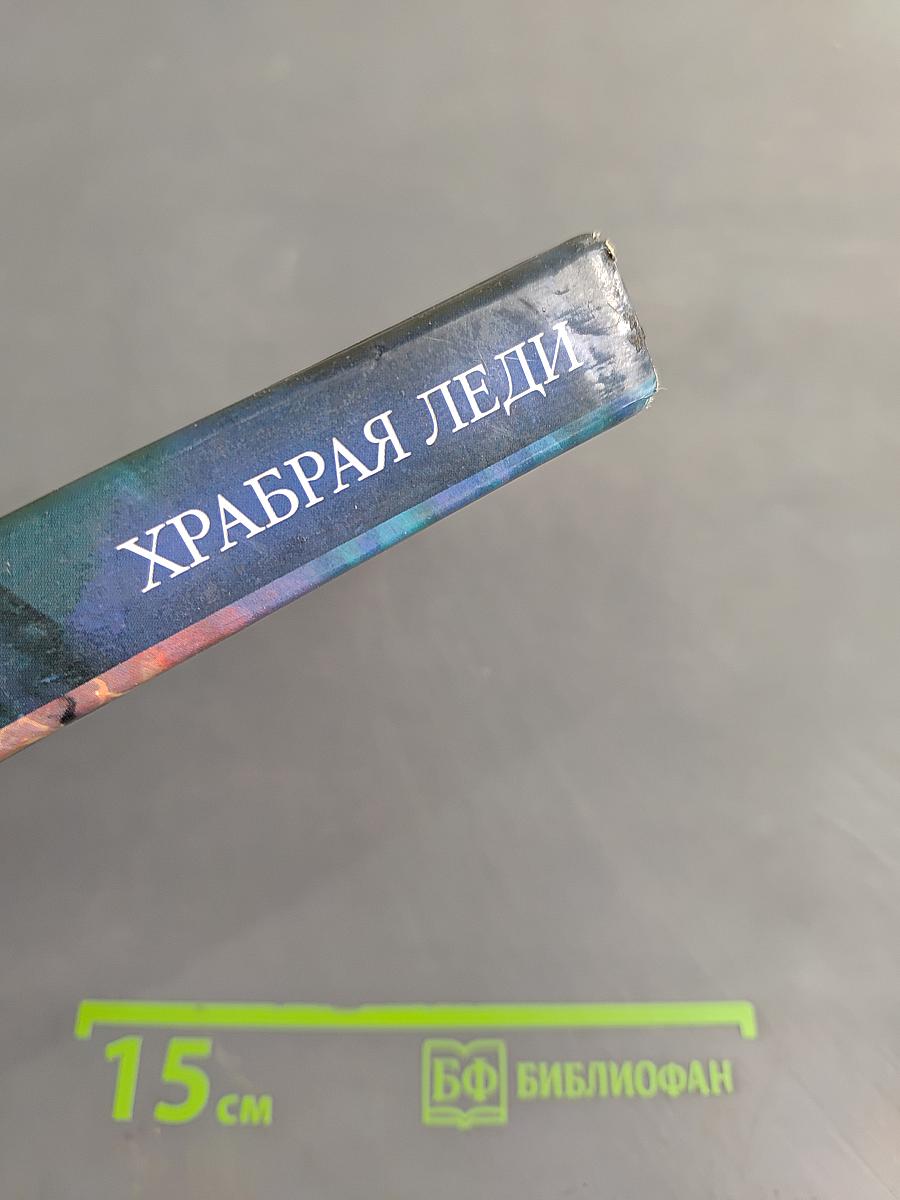Храбрая леди