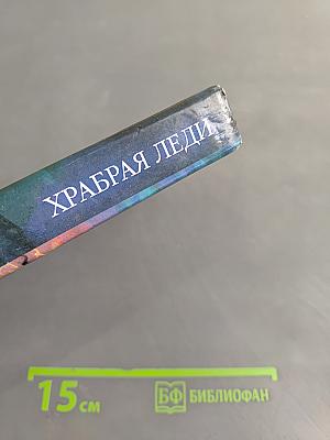 Храбрая леди