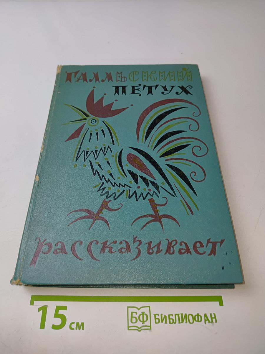 Пальчиковый петух рассказывает