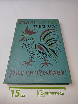 Пальчиковый петух рассказывает