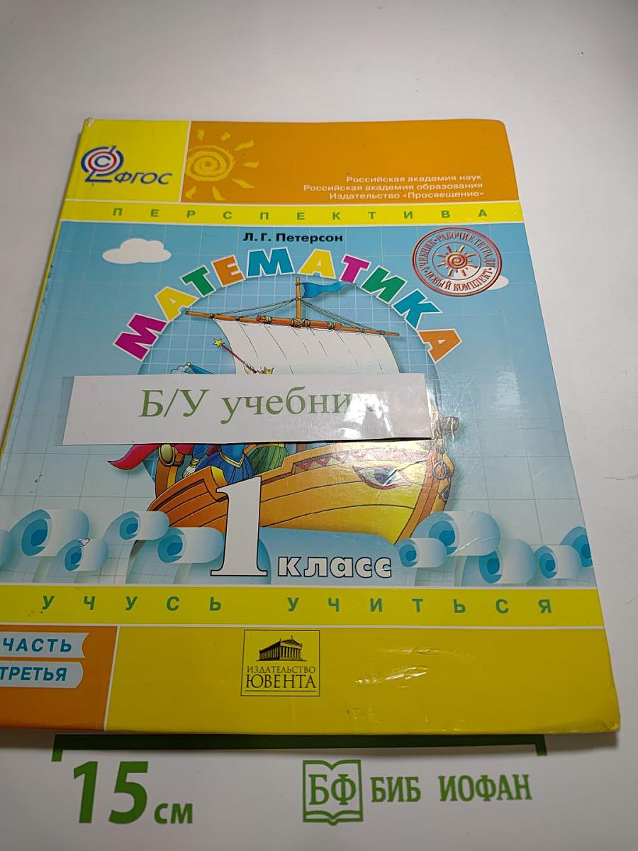 Математика 1 класс. Учусь учиться. Часть третья