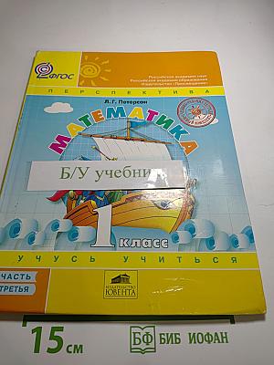 Математика 1 класс. Учусь учиться. Часть третья