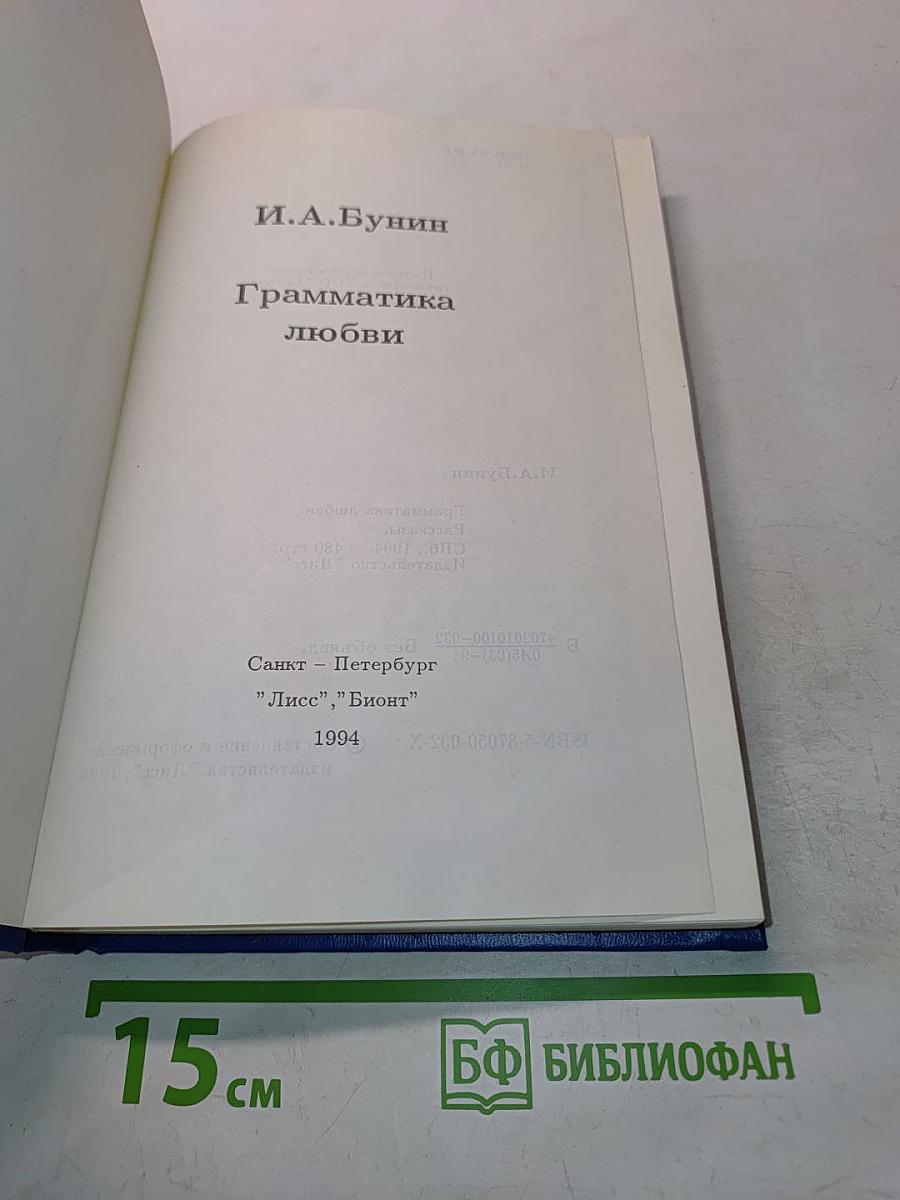 Грамматика любви