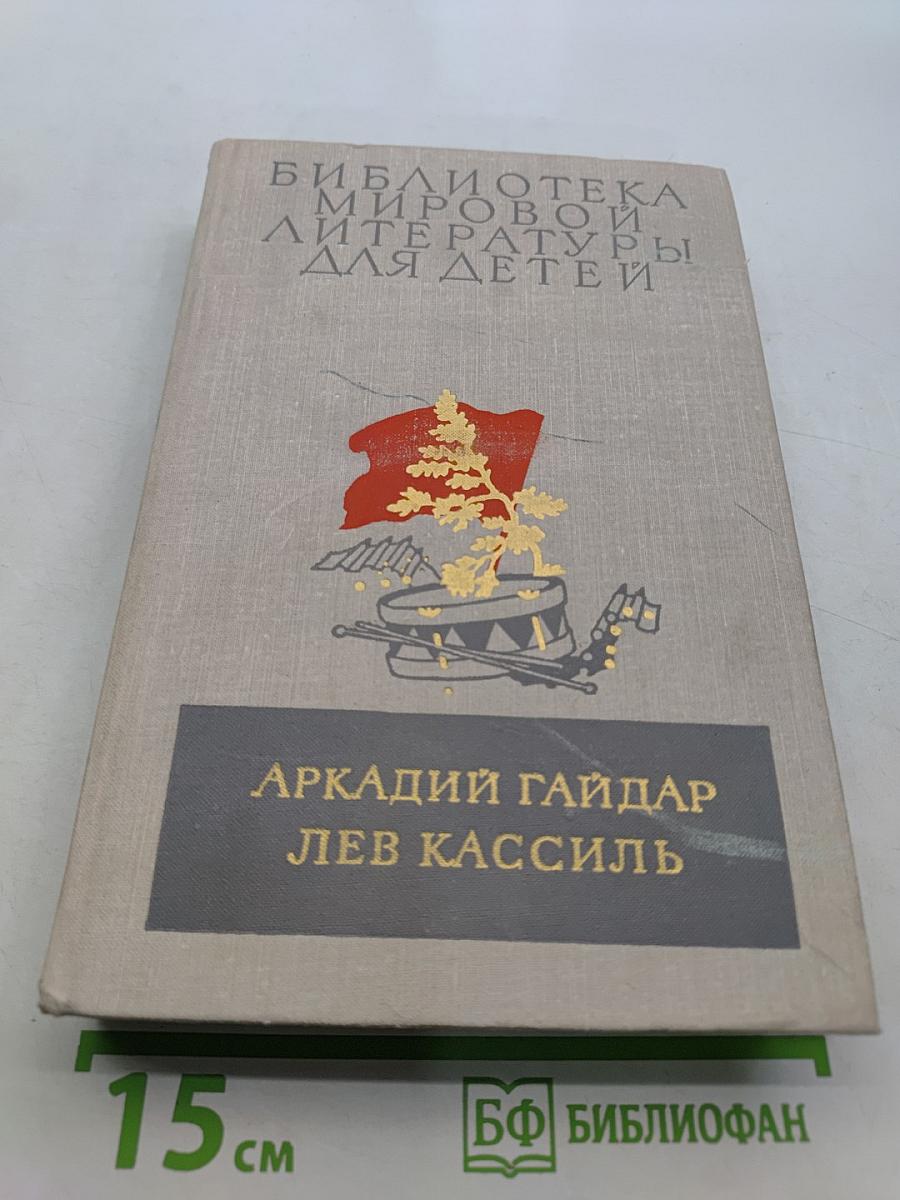 Школа. Военная тайна. Тимур и его команда. Кондуит и Швамбрания