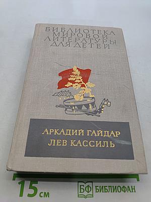 Школа. Военная тайна. Тимур и его команда. Кондуит и Швамбрания