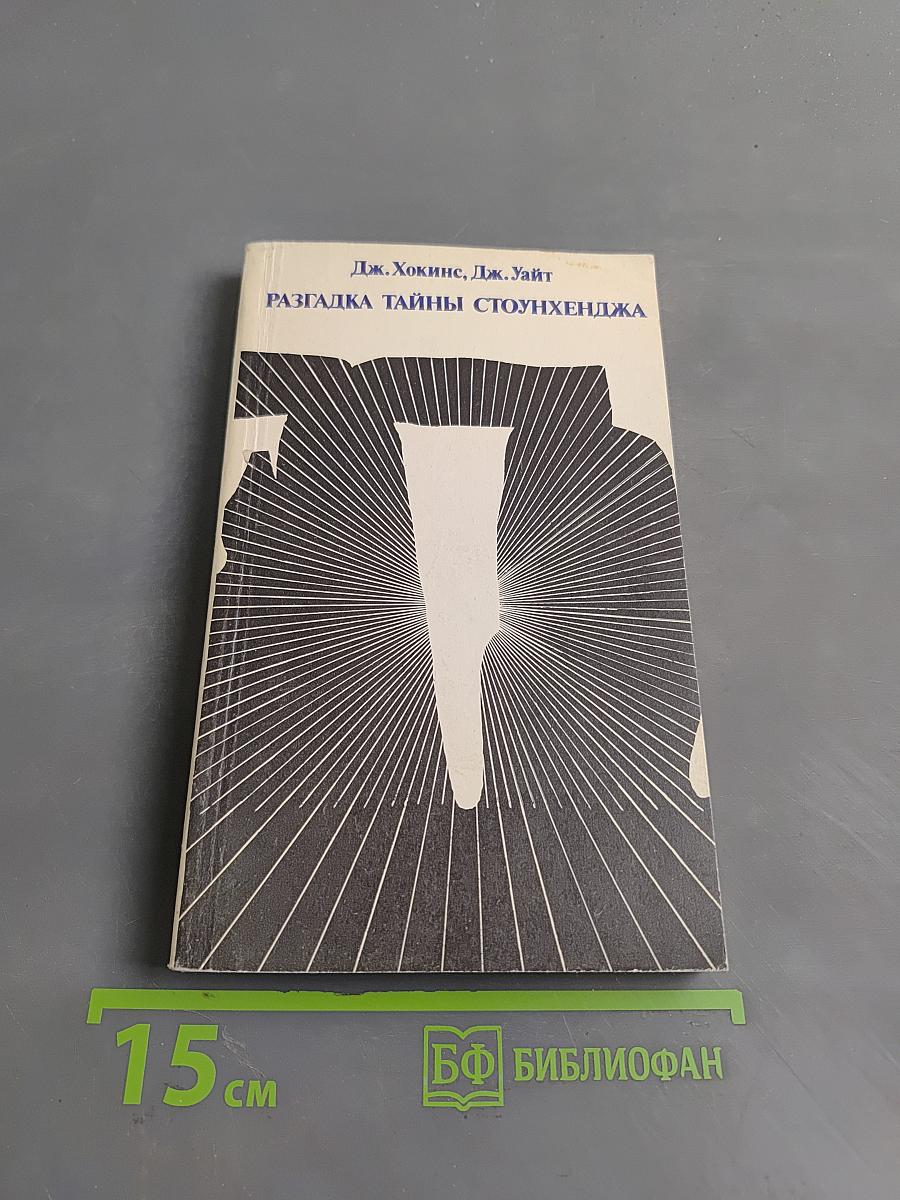 Разгадка тайны Стоунхенджа