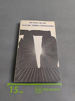 Разгадка тайны Стоунхенджа