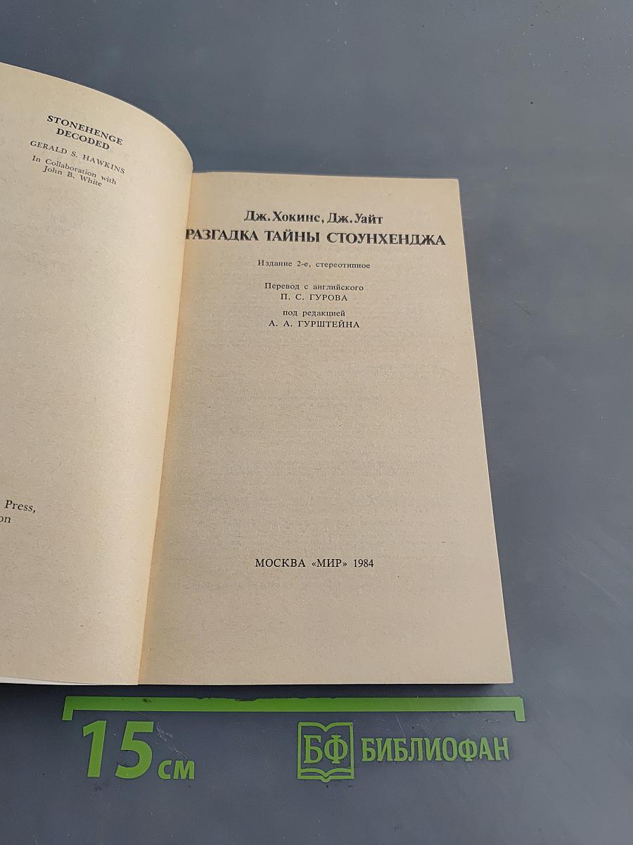 Разгадка тайны Стоунхенджа