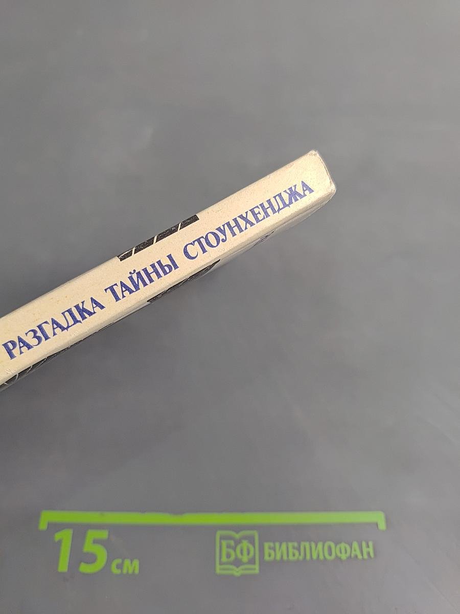 Разгадка тайны Стоунхенджа