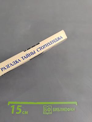 Разгадка тайны Стоунхенджа