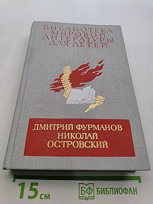 Чапаев. Как закалялась сталь