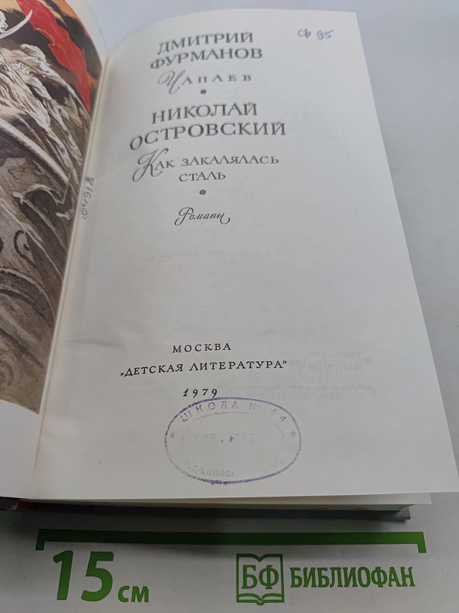 Чапаев. Как закалялась сталь