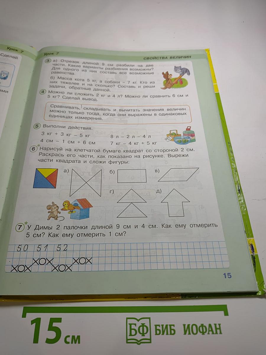 Математика 1 класс. Учусь учиться. Часть третья