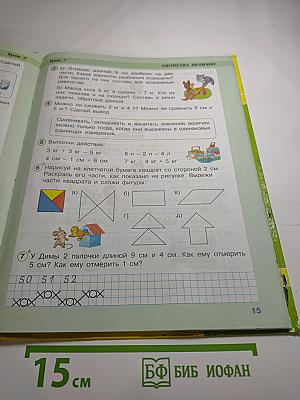 Математика 1 класс. Учусь учиться. Часть третья