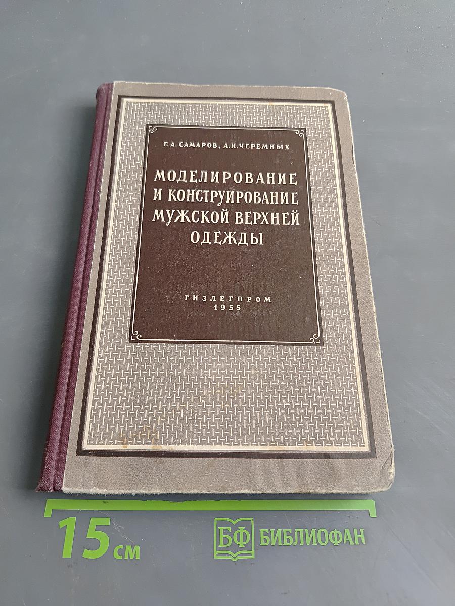 Моделирование и конструирование мужской верхней одежды