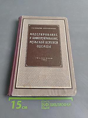 Моделирование и конструирование мужской верхней одежды