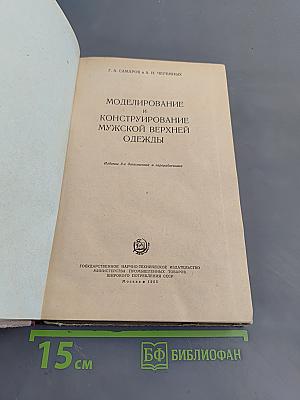 Моделирование и конструирование мужской верхней одежды