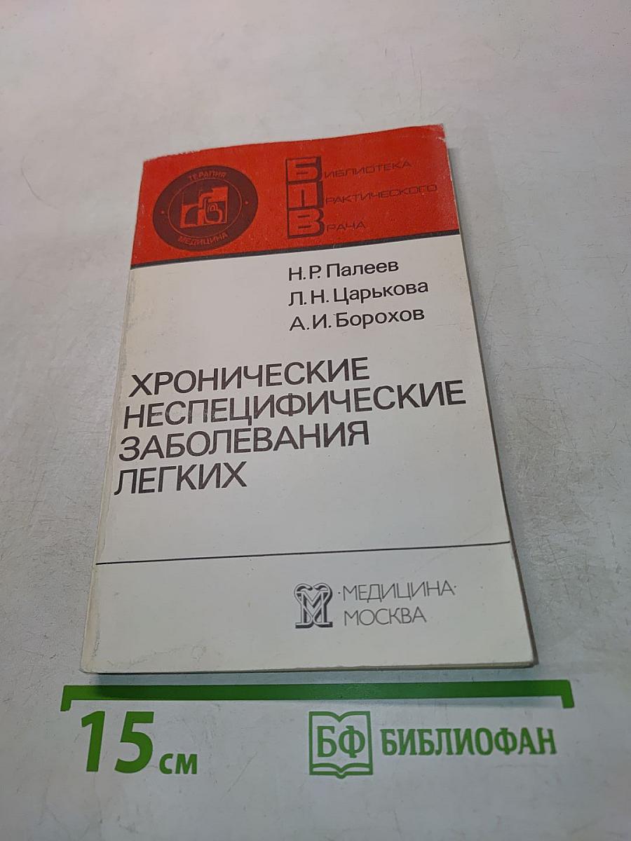Хронические неспецифические заболевания легких