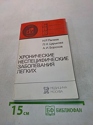 Хронические неспецифические заболевания легких