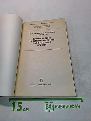 Хронические неспецифические заболевания легких