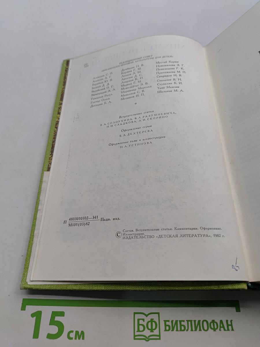 Библиотека мировой литературы для детей. Том 35