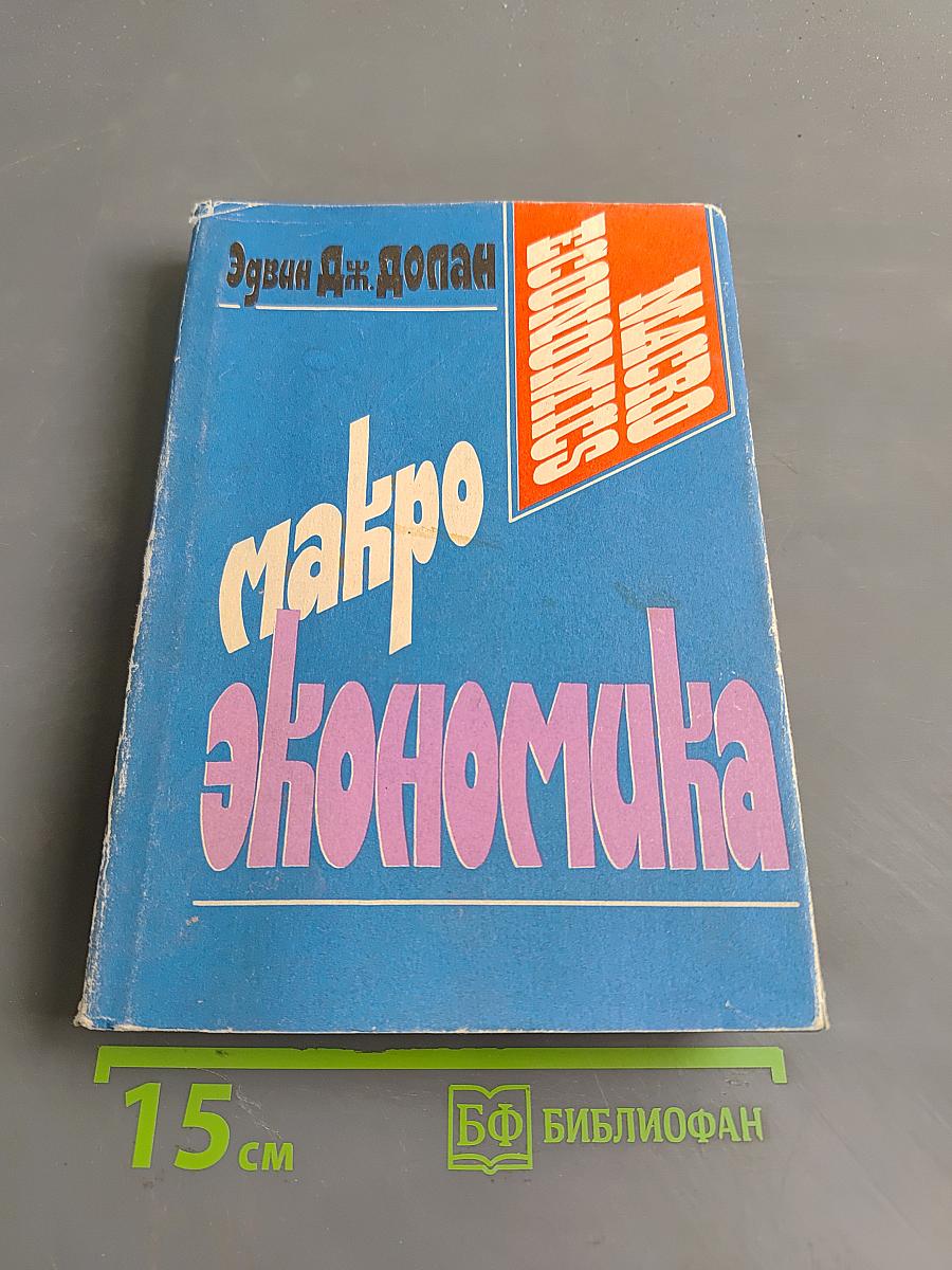 Макроэкономика