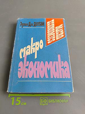Макроэкономика