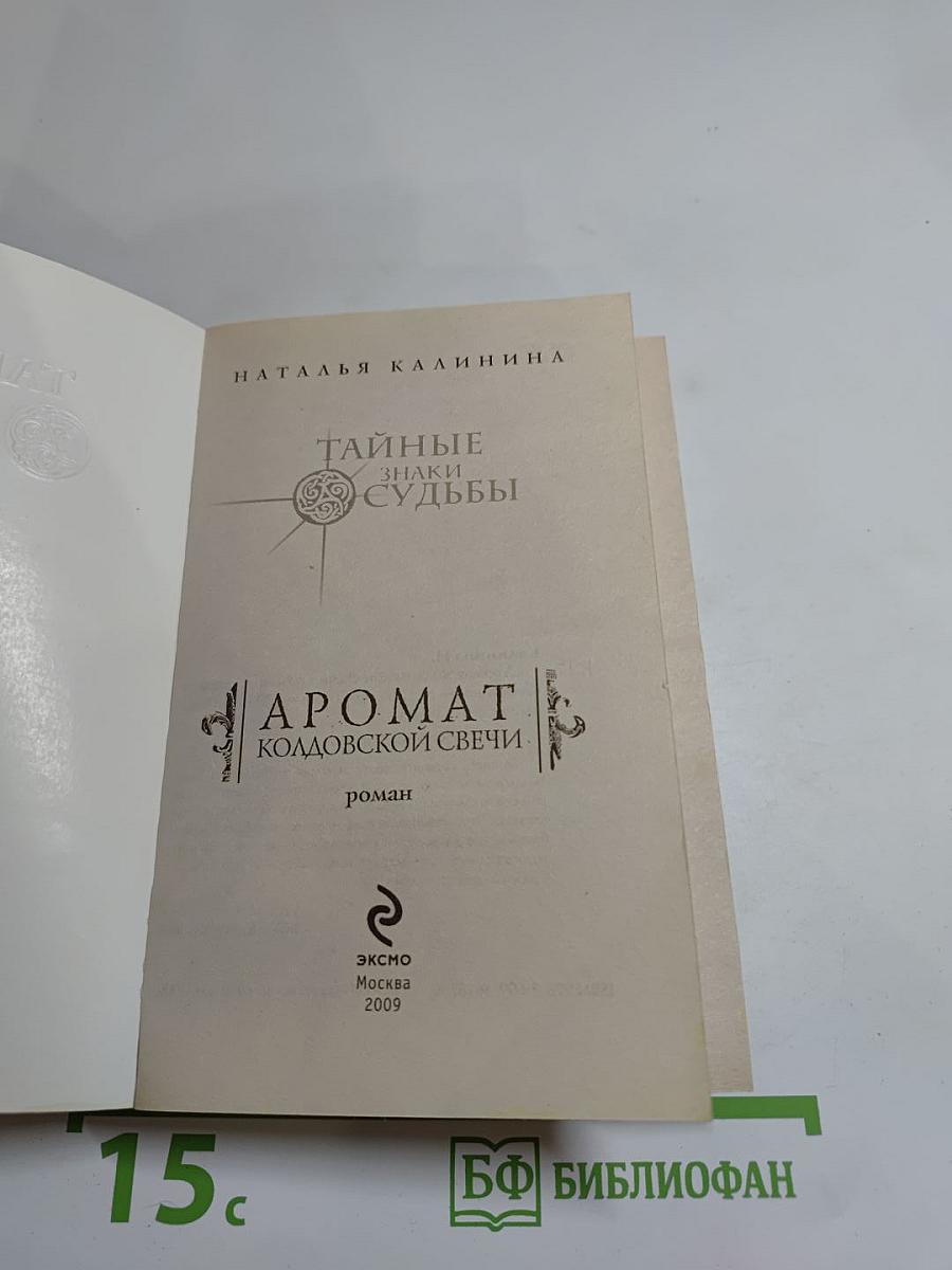 Аромат колдовской свечи