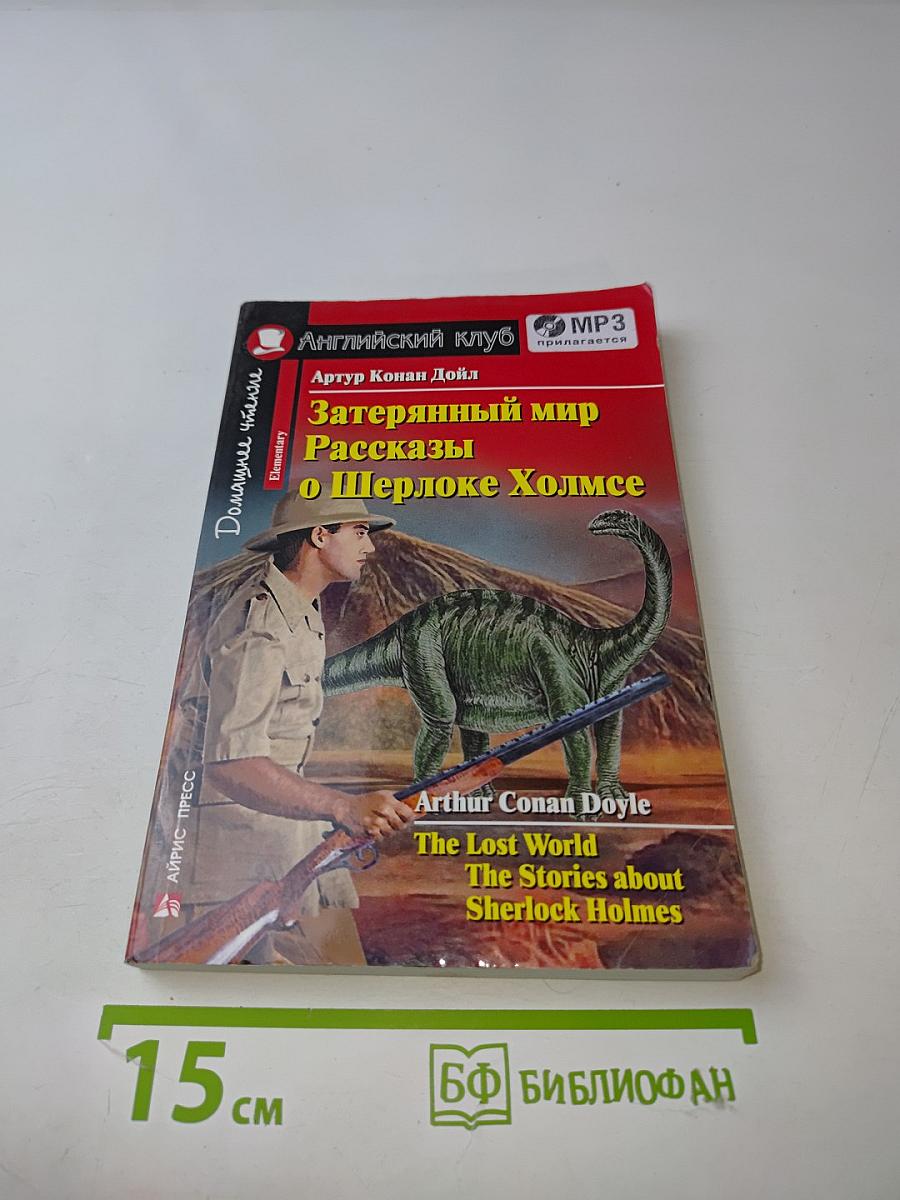 Затерянный мир. Рассказы о Шерлоке Холмсе