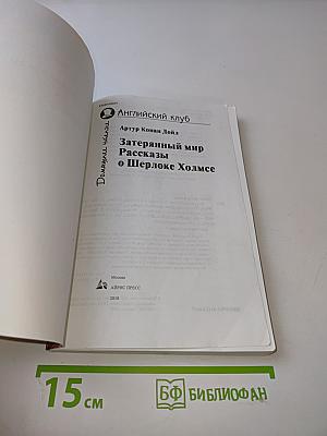 Затерянный мир. Рассказы о Шерлоке Холмсе