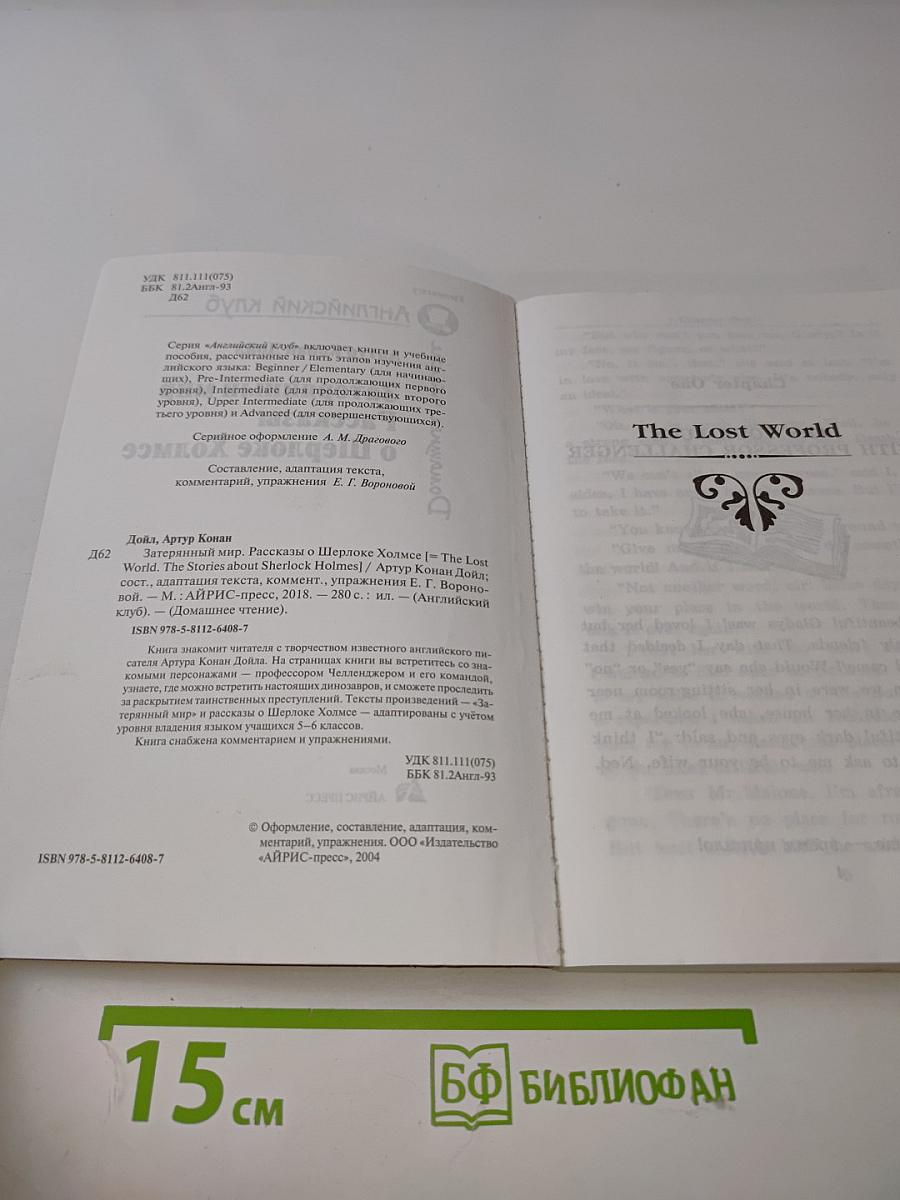 Затерянный мир. Рассказы о Шерлоке Холмсе
