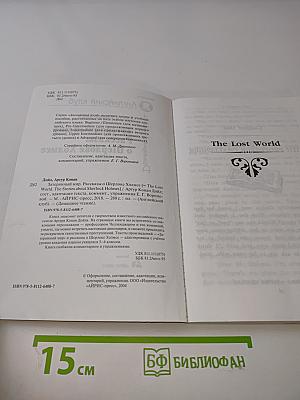 Затерянный мир. Рассказы о Шерлоке Холмсе