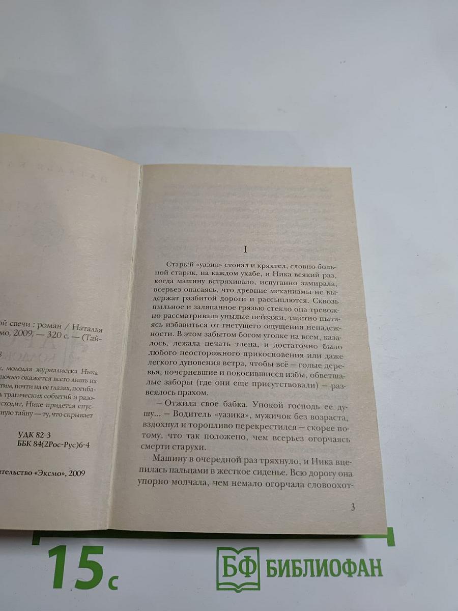 Аромат колдовской свечи