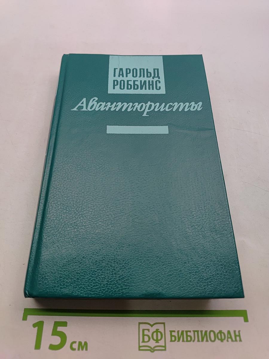 Авантюристы