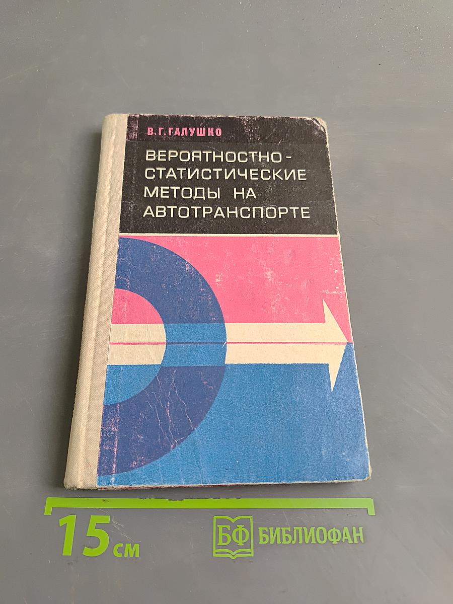 Вероятностно-статистические методы на автотранспорте