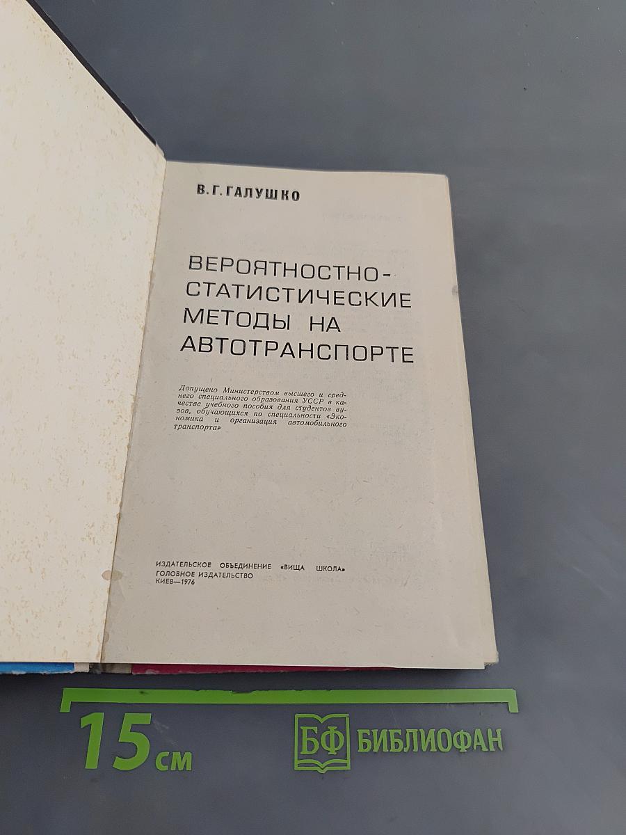 Вероятностно-статистические методы на автотранспорте