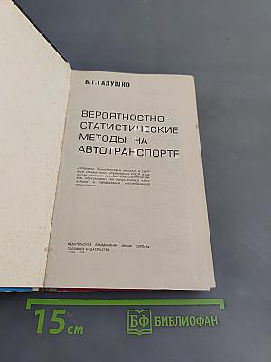Вероятностно-статистические методы на автотранспорте