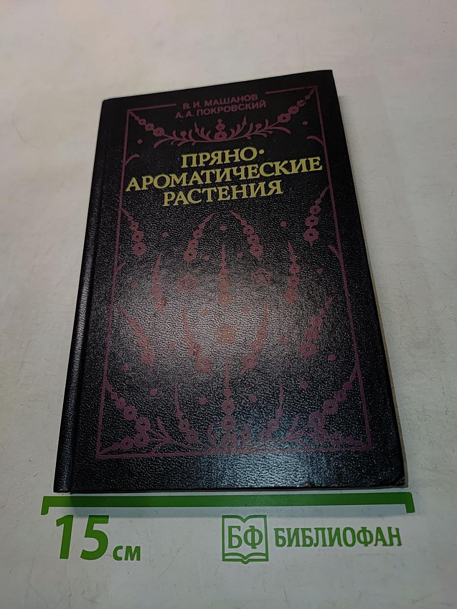 Пряно-ароматические растения