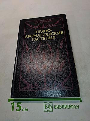 Пряно-ароматические растения