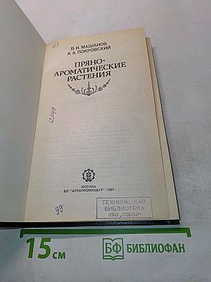 Пряно-ароматические растения
