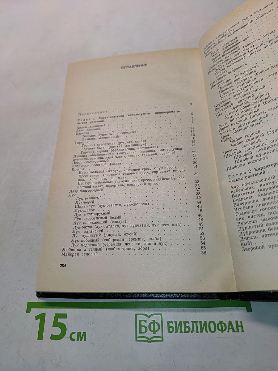 Пряно-ароматические растения