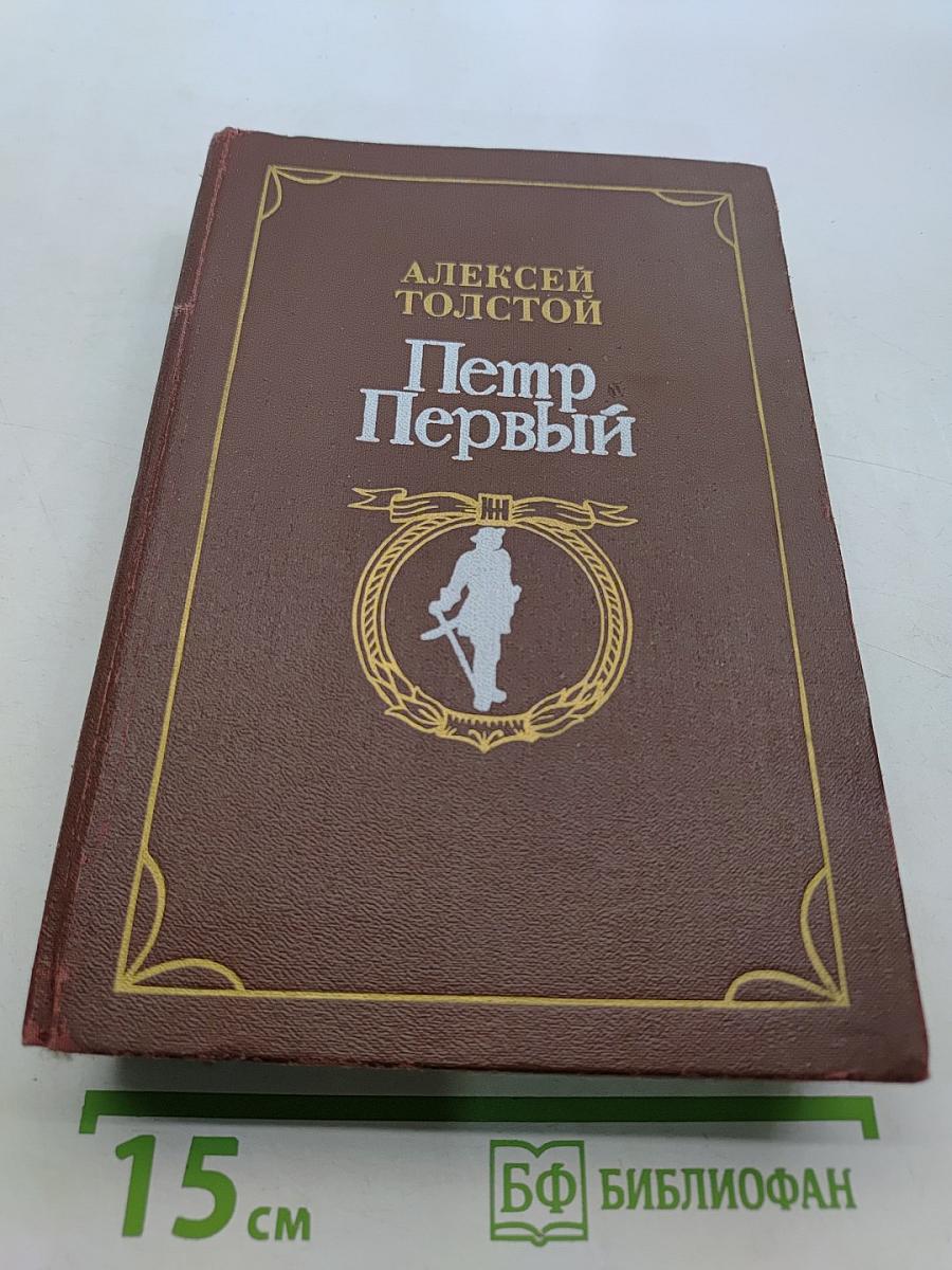 Петр Первый