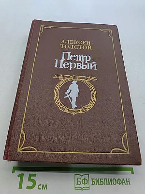 Петр Первый
