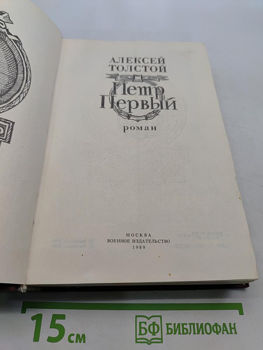 Петр Первый