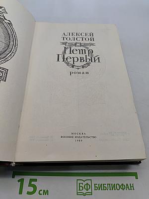 Петр Первый