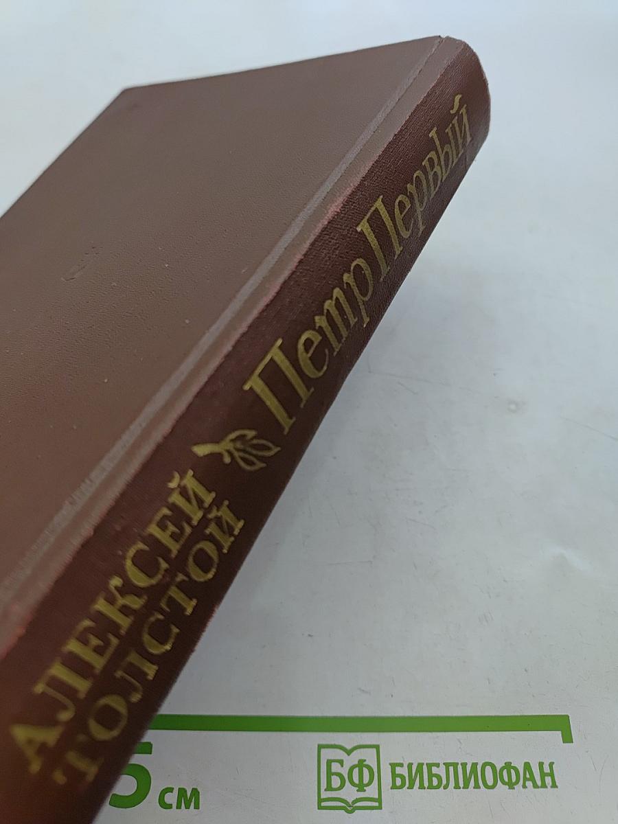 Петр Первый