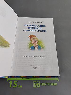 Путешествие Нильса с дикими гусями