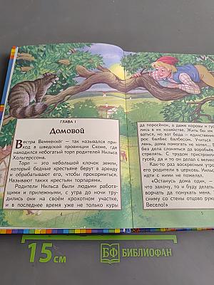 Путешествие Нильса с дикими гусями