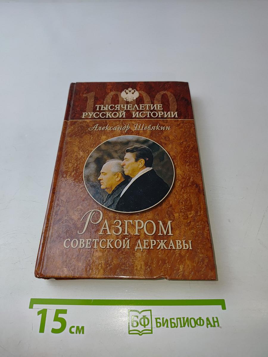 Разгром Советской державы. От «оттепели» до «перестройки»