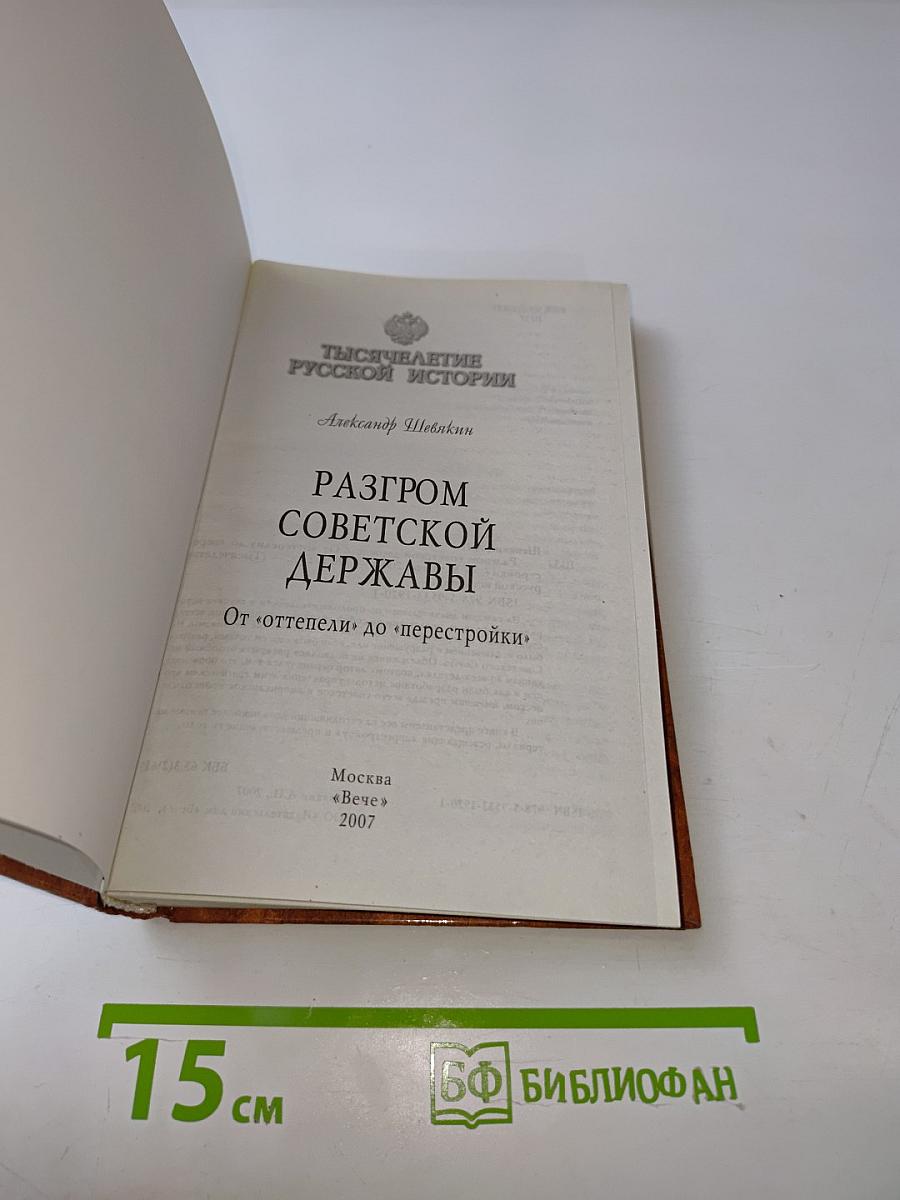 Разгром Советской державы. От «оттепели» до «перестройки»
